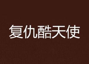 这是脑筋急转弯，我也不知道是什么嗯，就是白气球打了黑气球，黑气球该怎么办？